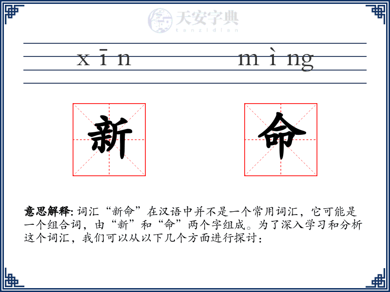 新命