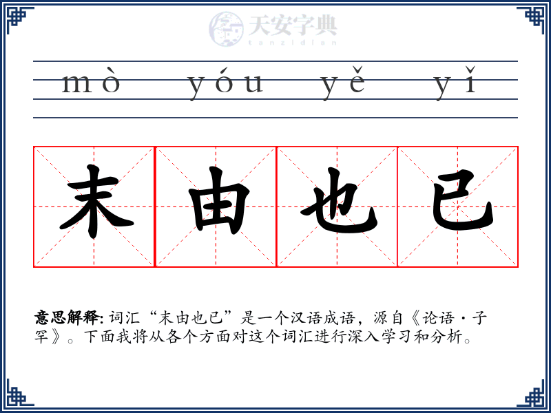 末由也已