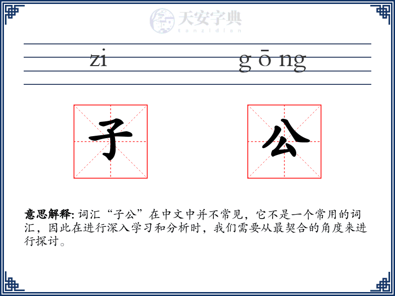 子公
