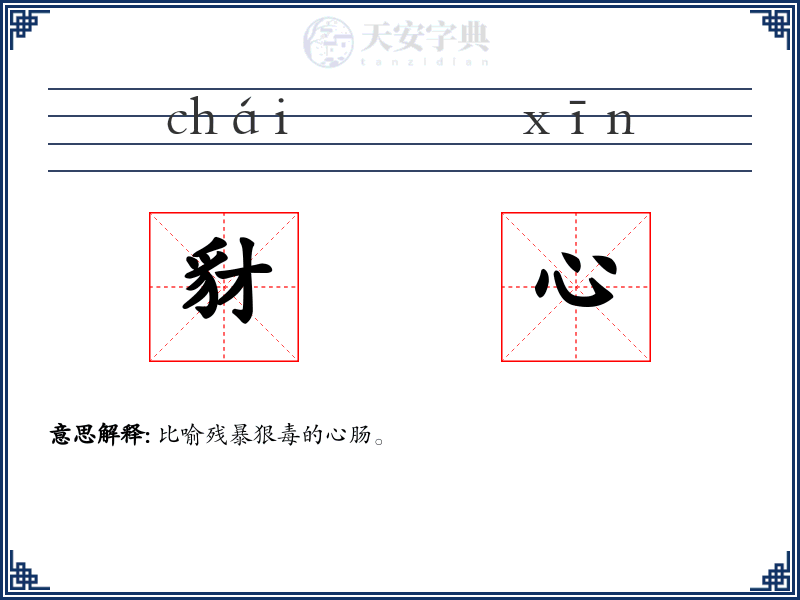 豺心