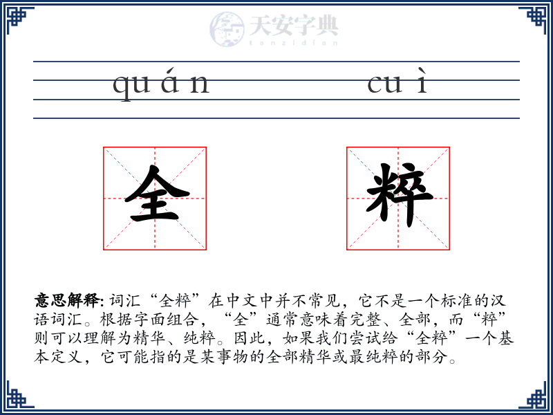 全粹