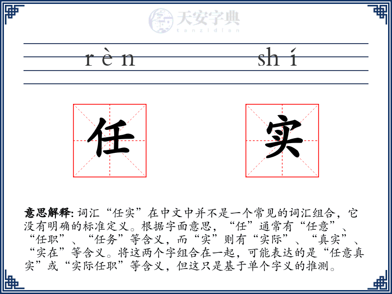 任实