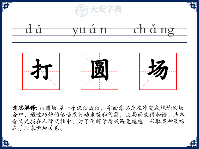打圆场
