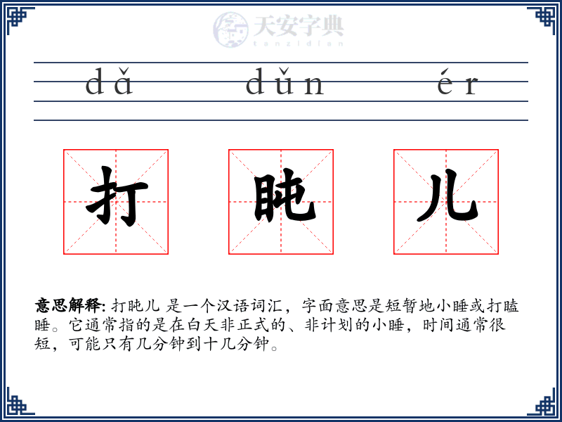 打盹儿