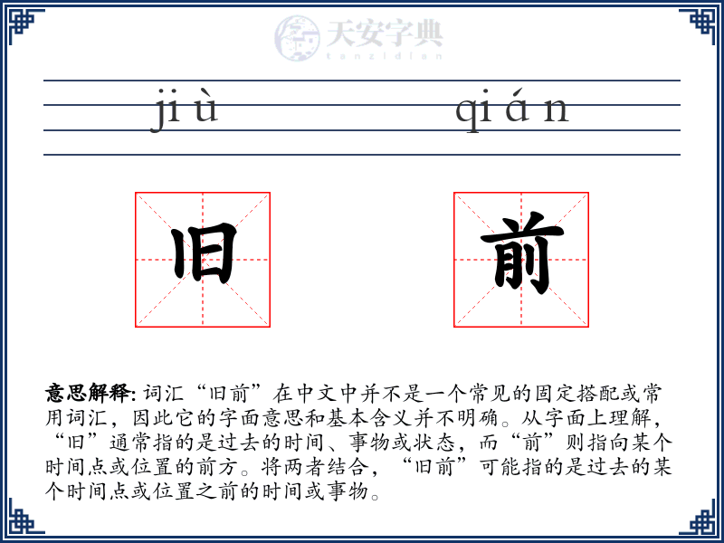 旧前