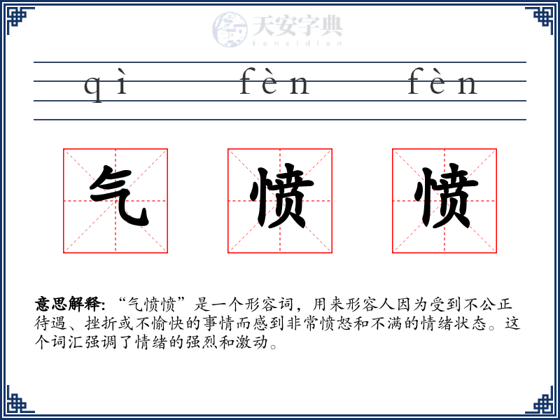 气愤愤
