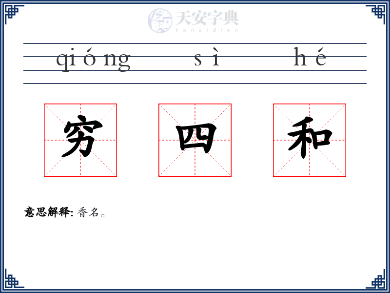 穷四和