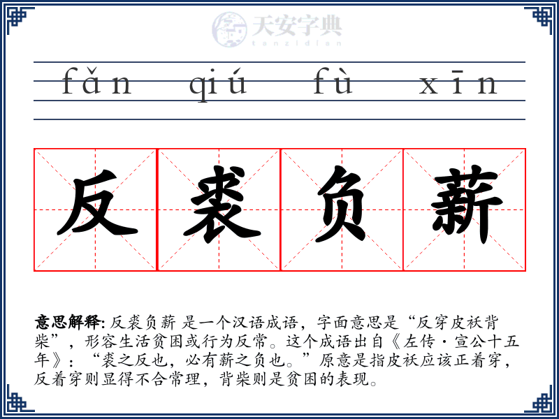 反裘负薪