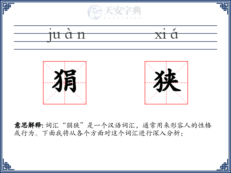狷狭