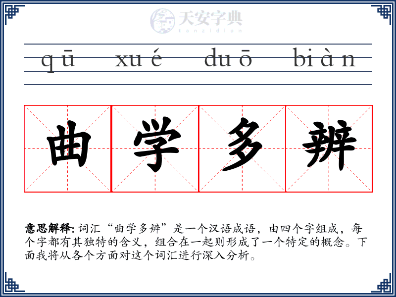曲学多辨
