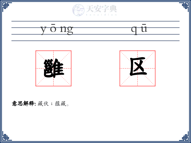 雝区