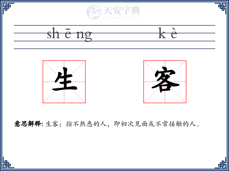 生客