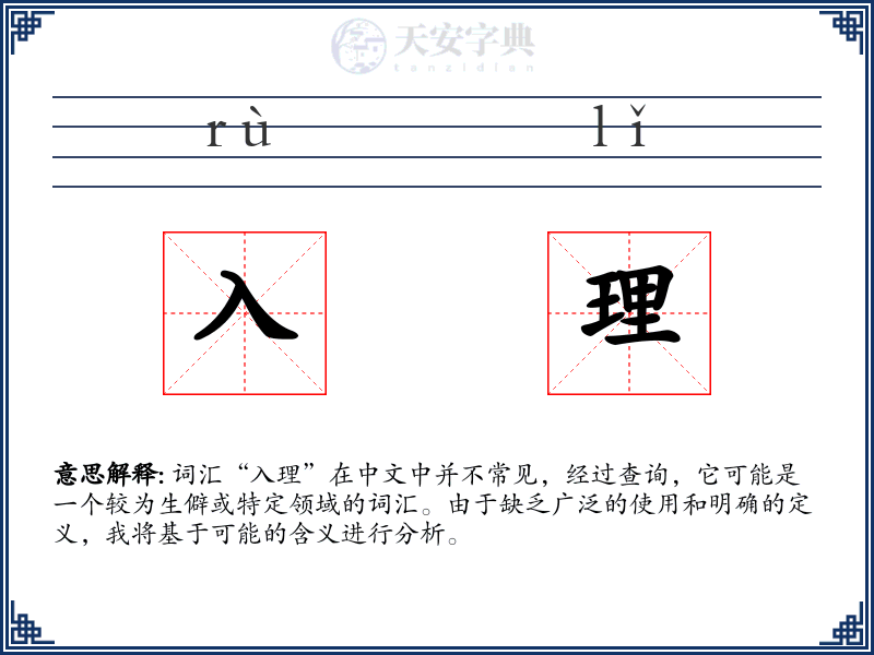 入理