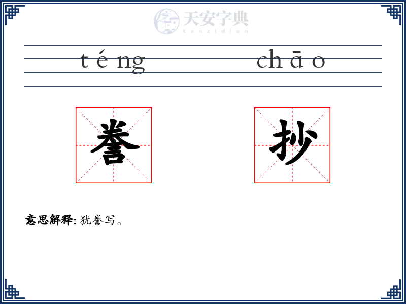 誊抄