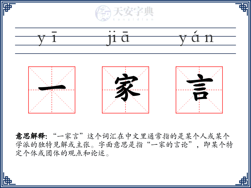 一家言