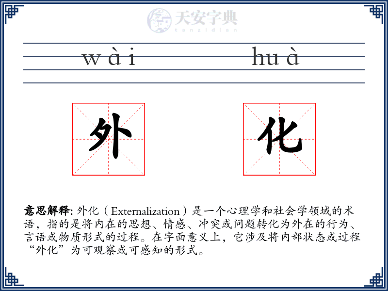外化
