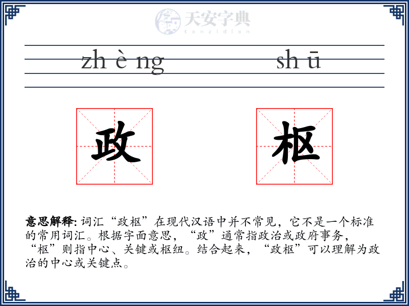 政枢