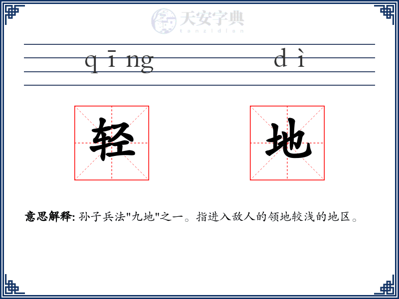 轻地