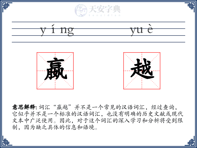 嬴越