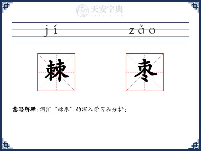 棘枣