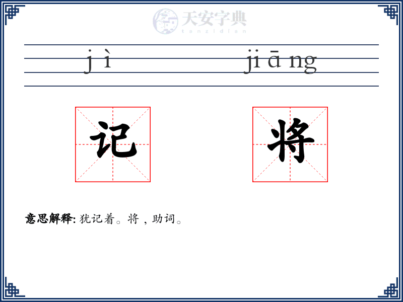 记将