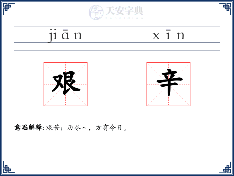艰辛