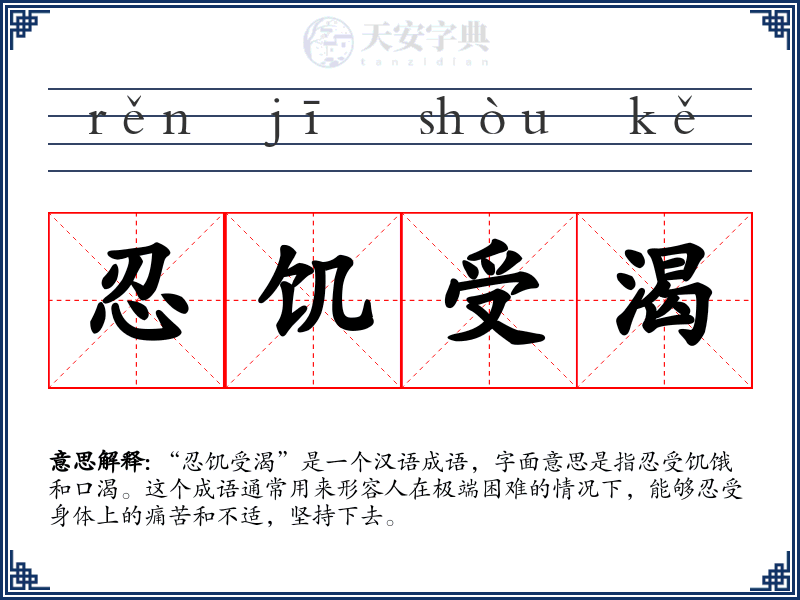 忍饥受渴