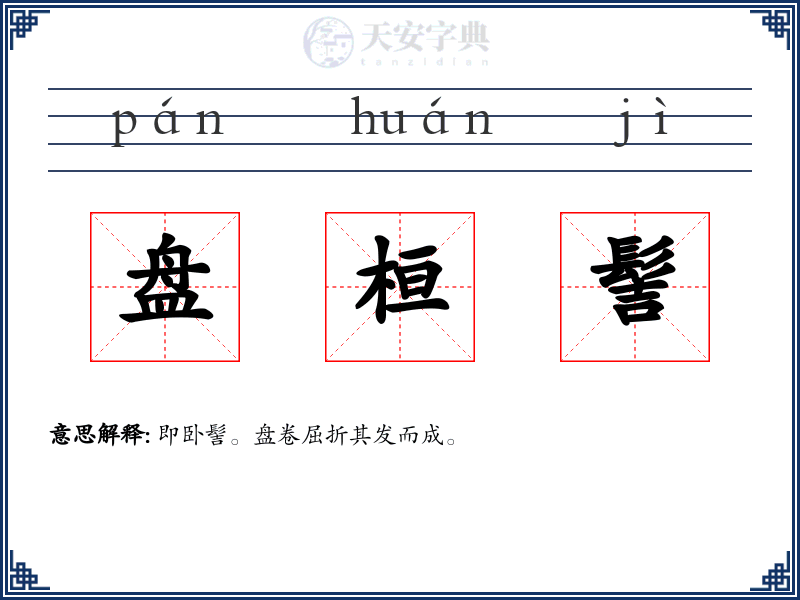 盘桓髻
