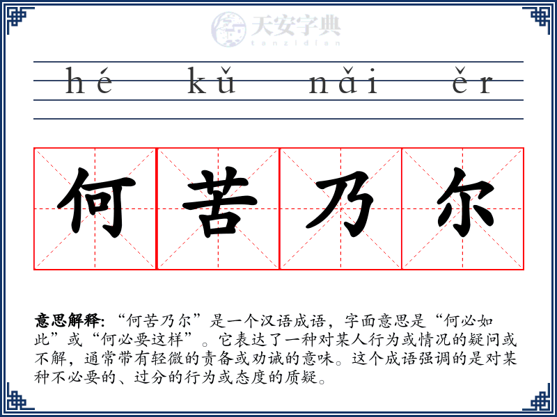 何苦乃尔