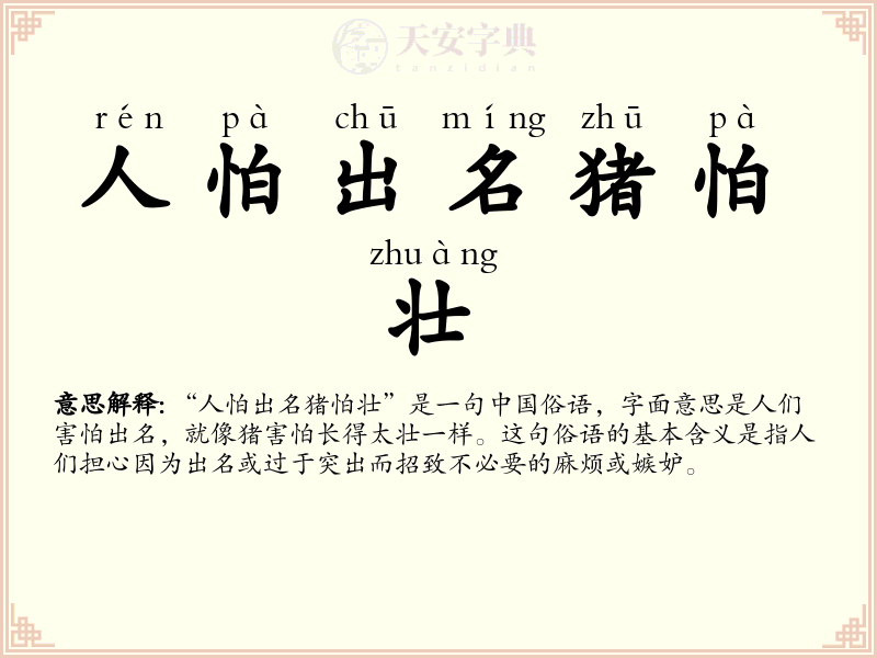 人怕出名猪怕壮