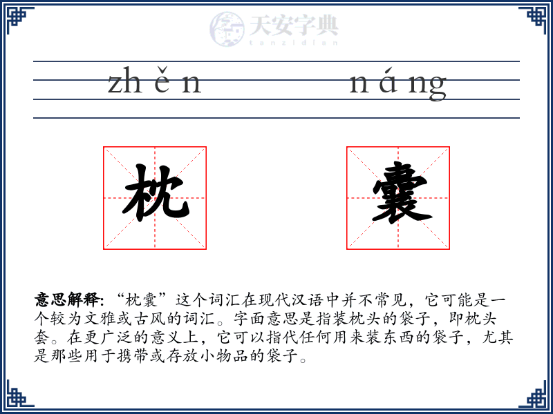枕囊