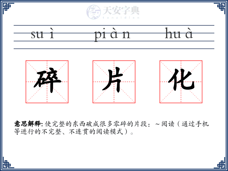 碎片化