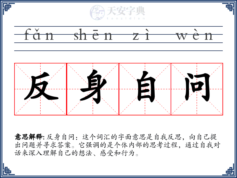 反身自问