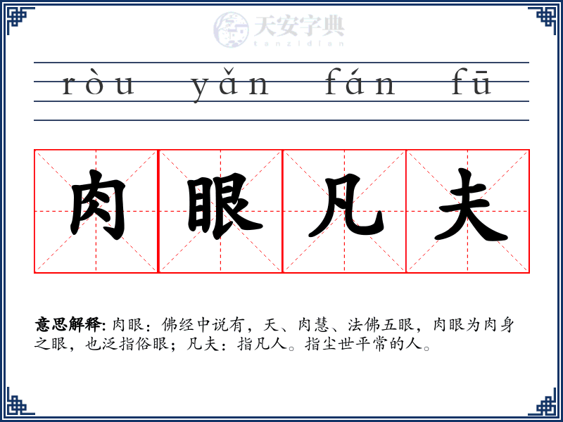 肉眼凡夫