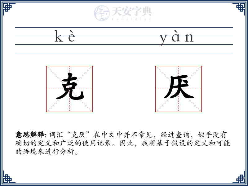克厌