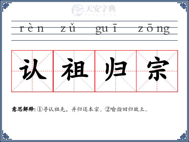 认祖归宗