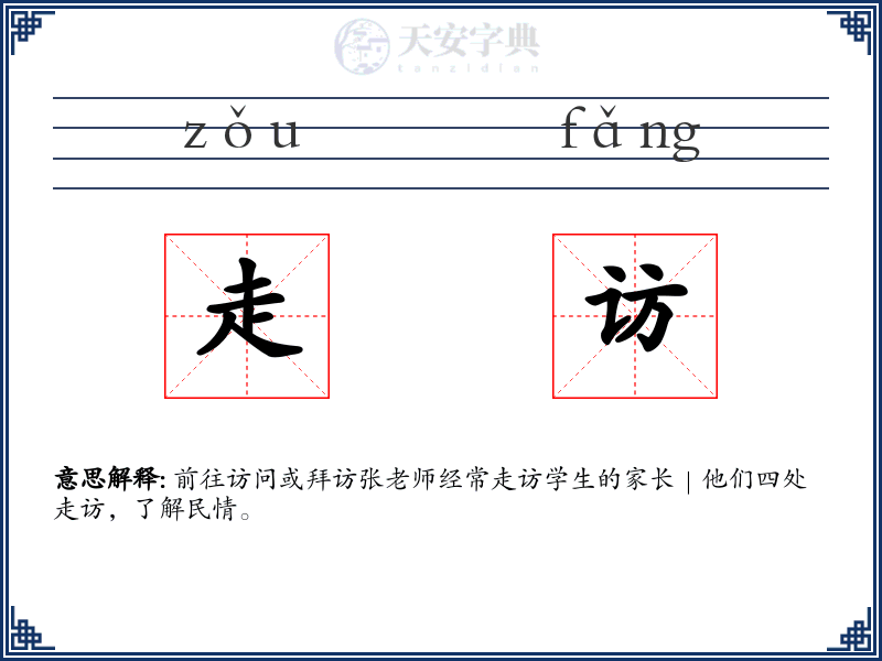 走访