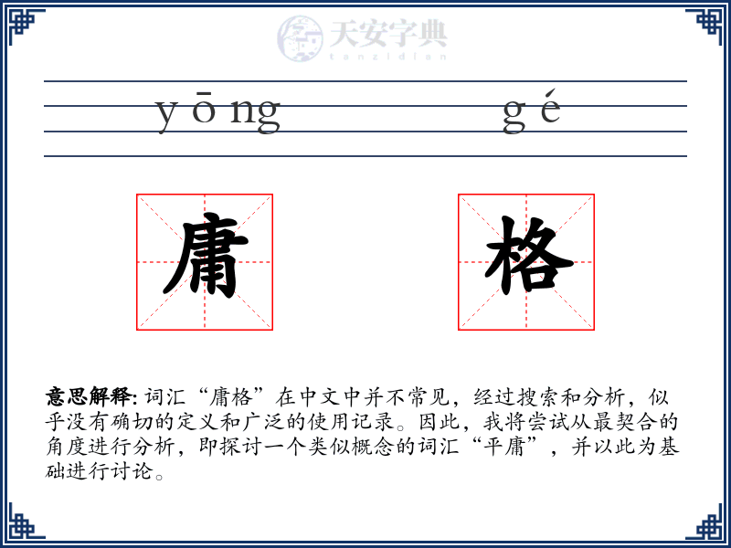庸格