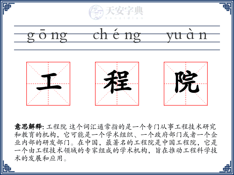 工程院
