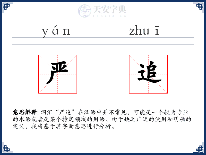 严追