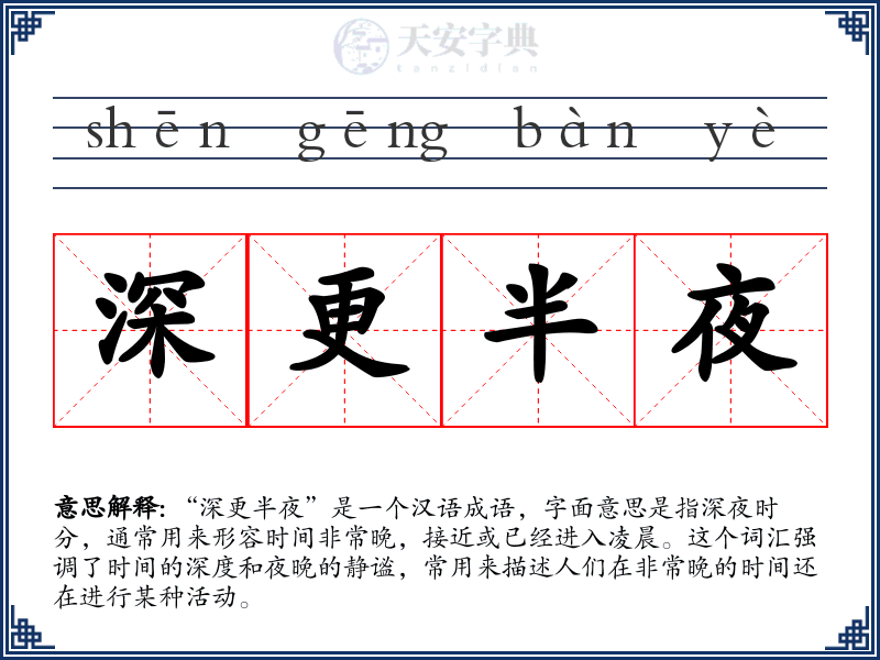 深更半夜