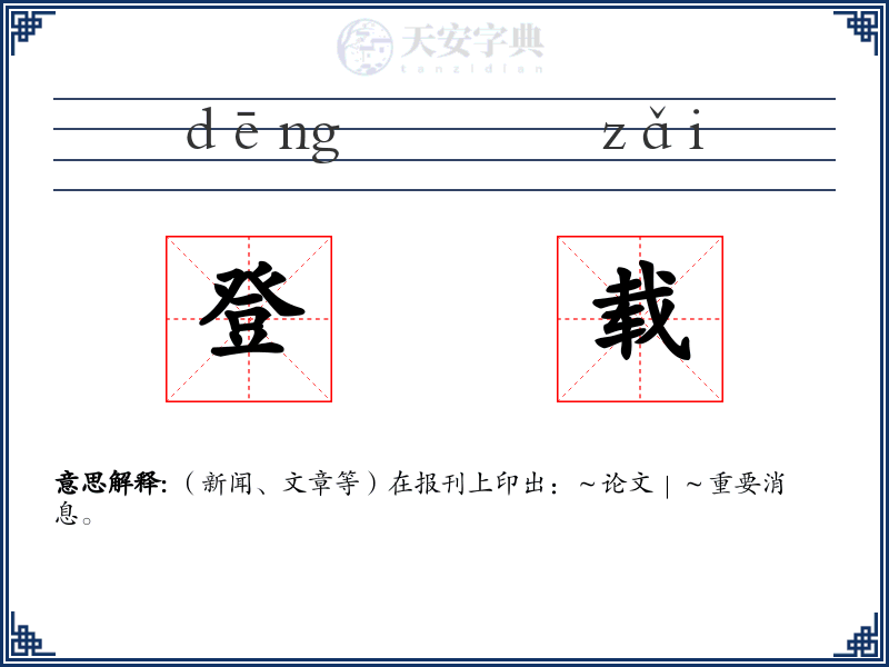 登载