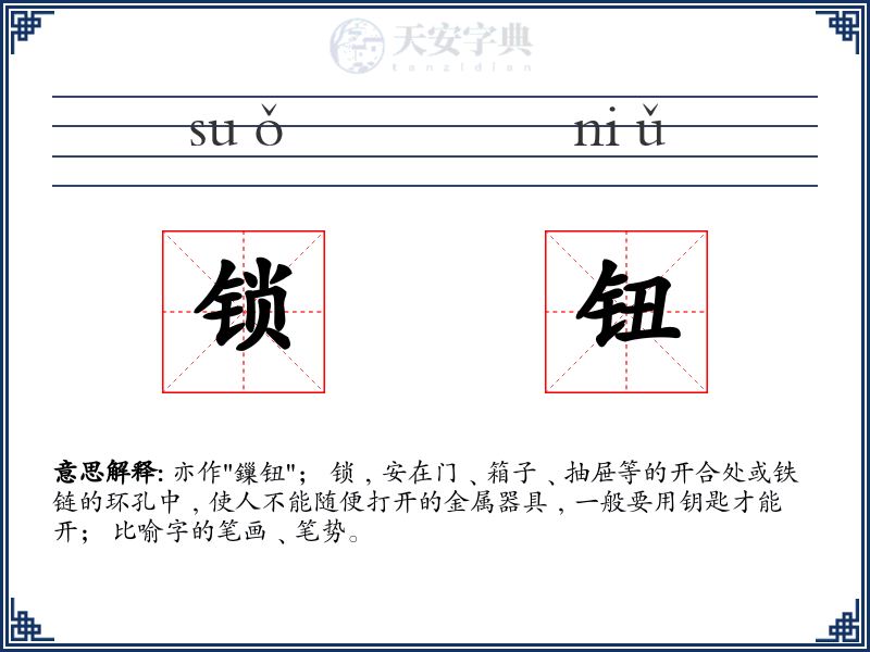 锁钮