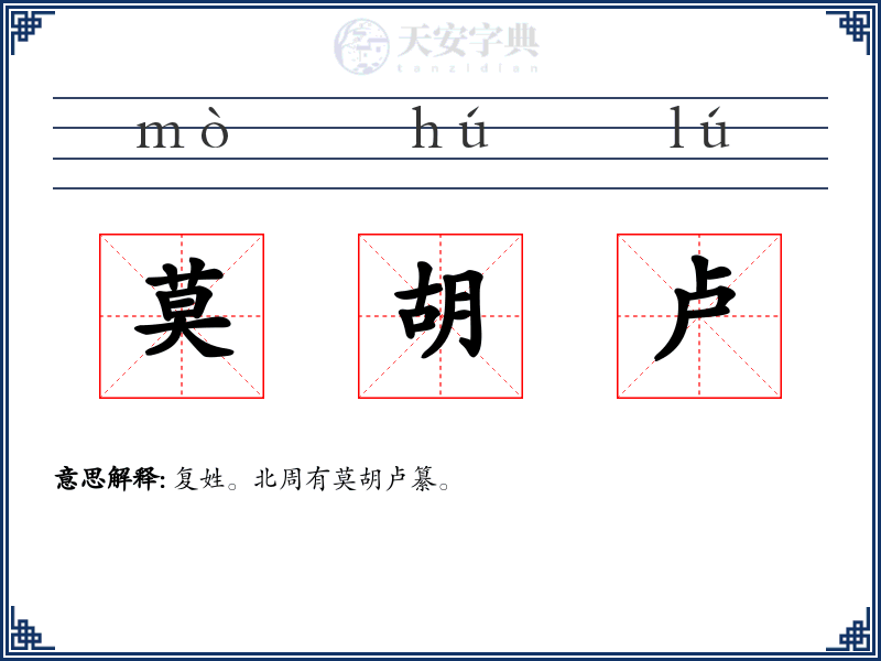 莫胡卢