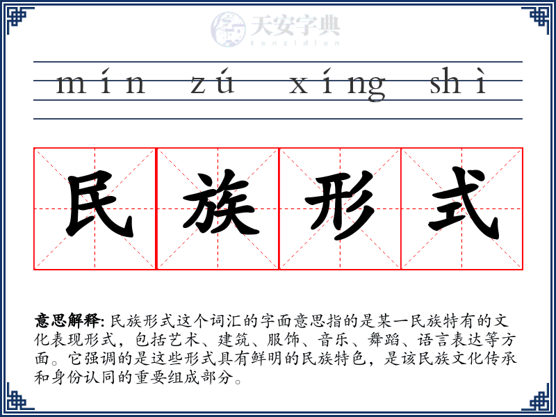 民族形式
