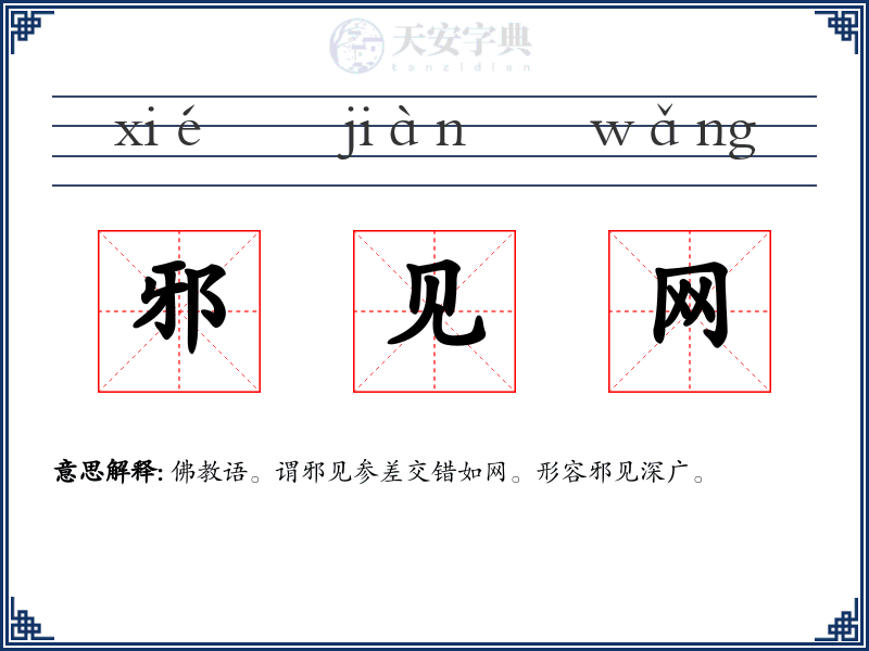 邪见网
