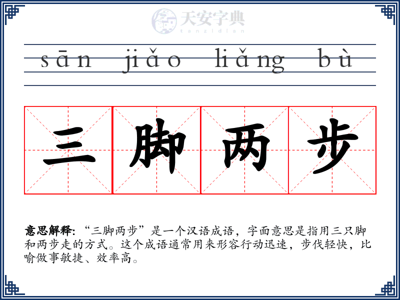 三脚两步