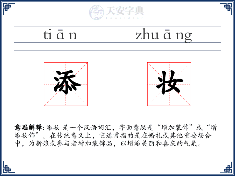 添妆