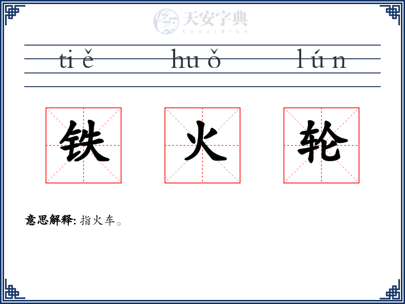 铁火轮
