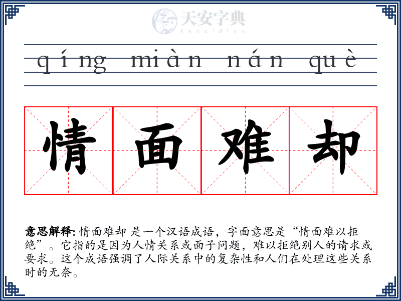 情面难却